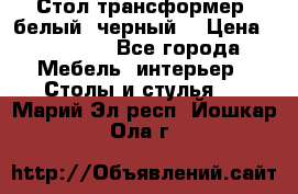 Стол трансформер (белый, черный) › Цена ­ 25 500 - Все города Мебель, интерьер » Столы и стулья   . Марий Эл респ.,Йошкар-Ола г.